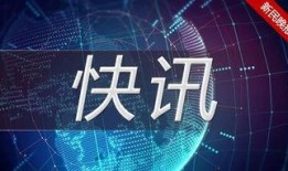 大爆料新闻,揭秘震惊内幕，真相即将揭晓！